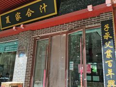 -夏家合汁(天润花园小区店)