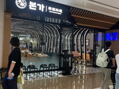 -本家韩国烤肉(青岛万象城店)