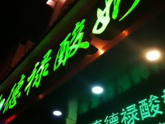 -德禄酸奶(莫家街店)