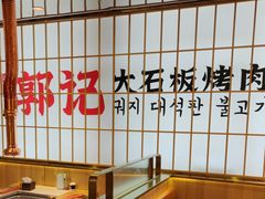 -郭记烤肉创始店(民丰大街店)