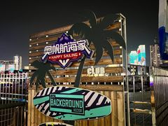 -情人坝酒吧街