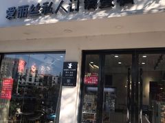 门面-爱丽丝私人订制蛋糕(名品街店)