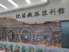 -沈阳铁路陈列馆