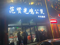 门面-范贤光鸡公煲(平乐园总店)