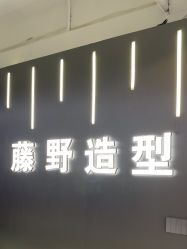 -藤野造型烫发染发