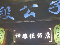 -段公子·精品云南菜