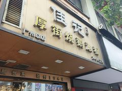 -佳记厚街烧鹅濑粉(广州总店)