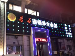 门面-若石足道SPA 连锁(丹东街店)