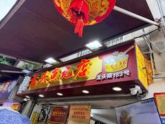 -龙头鱼丸店 只此一家只卖手工鲨鱼丸