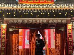 -炒豆合作社(东四总店)