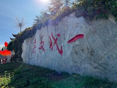 -纪晓岚文化园
