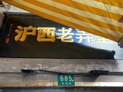 -沪西老弄堂面馆(定西路店)