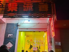 -果流香水果甜品(建政路店)