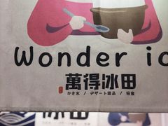 -WONDER ICE 萬得冰田(建設路总店)
