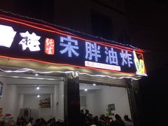 门面-宋胖油炸