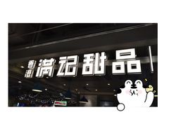 -满记甜品(优客百盛店)