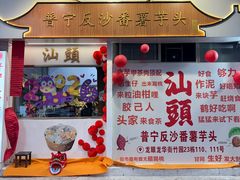 -普宁反沙番薯芋头