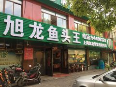 -旭龙鱼头王(航华店)