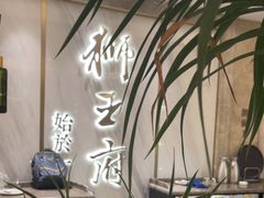 -狮王府淮扬菜(百家湖1912店)