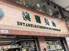 -妈阁铭记澳葡美食