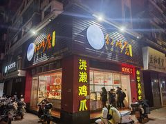 -红砖厝洪濑卤料店(南俊路店)