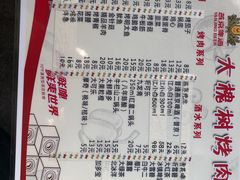 菜单-大槐树烤肉馆