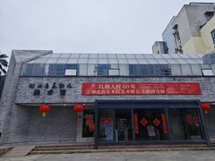-湖北省美术院美术馆