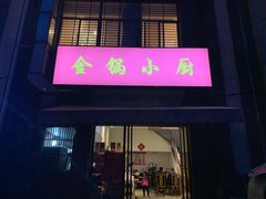 -金锅小厨(乐活街店)