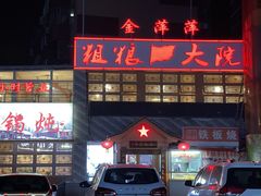 门面-古洼一锅鲜(国道店)