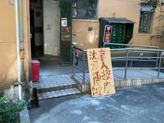 -沈师傅盲人按摩工作室(密三小区店)