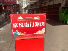-京悦南门涮羊肉·羊蝎子火锅(田林路店)