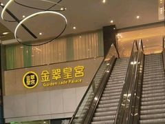 -金翠皇宫粤菜·点心·海鲜(科技园店)