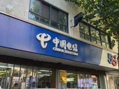 -中国电信(NJ云南路营业厅)