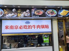 -老新隆牛肉锅贴(新街口店)