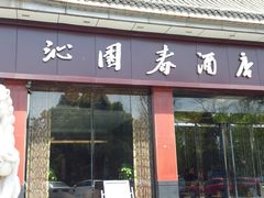 门面-沁园春酒店(沿河街店)