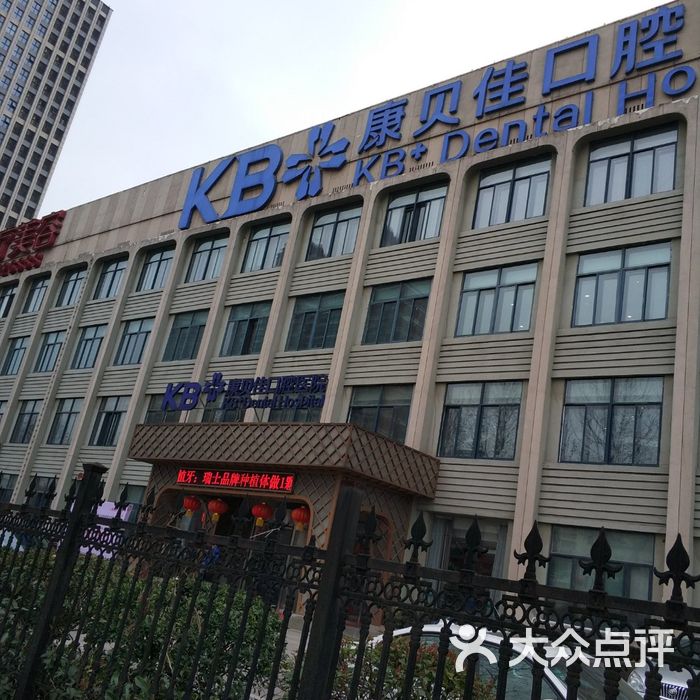 康贝佳口腔医院