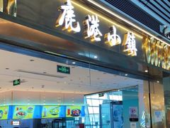 -鹿港小镇(天津机场店)