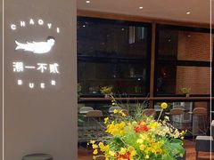 -潮一不贰·法式甜品·生日蛋糕·西式简餐(外滩店)