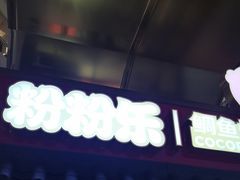 -粉粉乐鲷鱼烧(美罗城店)