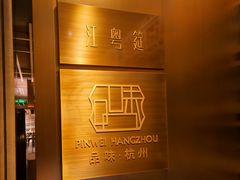 -品味杭州·粤式融合·海鲜小馆·钱江新城CBD