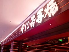-牛YO寿喜烧和牛火锅自助(三台子万象汇店)