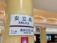 -安立路(地铁站)