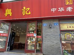 -王興記(南禅寺店)