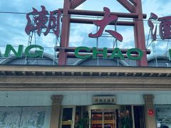 门面-煌潮大酒店
