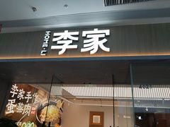 -大丰收·李家(福清万达店)