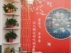 -签签飞串串火锅