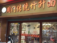 -周门传统竹升面