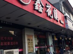 iphone_upload_pic-鑫花溪牛肉米粉(凤凰街创始总店)