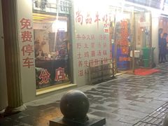 门面-尚品牛味汤锅火锅(康定总店)