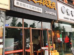 门面-攀枝花·任德琼·盐边羊肉米线